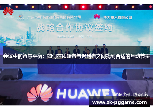 会议中的智慧平衡：如何在质疑者与迟到者之间找到合适的互动节奏