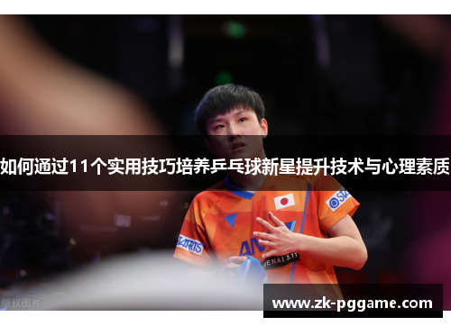 如何通过11个实用技巧培养乒乓球新星提升技术与心理素质 如何通过11个实用技巧培养乒乓球新星提升技术与心理素质