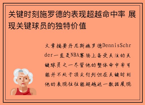 关键时刻施罗德的表现超越命中率 展现关键球员的独特价值