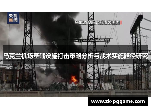 乌克兰机场基础设施打击策略分析与战术实施路径研究 乌克兰机场基础设施打击策略分析与战术实施路径研究