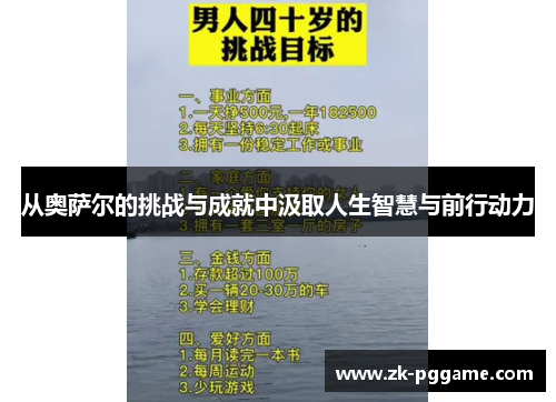 从奥萨尔的挑战与成就中汲取人生智慧与前行动力