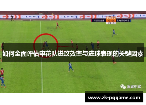 如何全面评估申花队进攻效率与进球表现的关键因素 如何全面评估申花队进攻效率与进球表现的关键因素