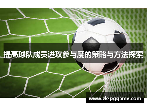 提高球队成员进攻参与度的策略与方法探索