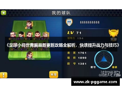《足球小将世青篇最新更新攻略全解析,快速提升战力与技巧》 《足球小将世青篇最新更新攻略全解析,快速提升战力与技巧》