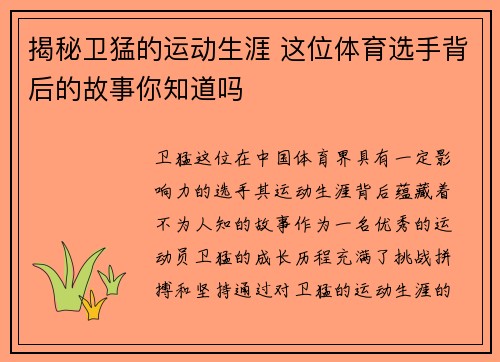 揭秘卫猛的运动生涯 这位体育选手背后的故事你知道吗