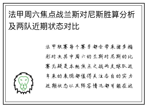 法甲周六焦点战兰斯对尼斯胜算分析及两队近期状态对比