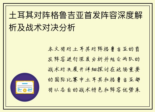 土耳其对阵格鲁吉亚首发阵容深度解析及战术对决分析