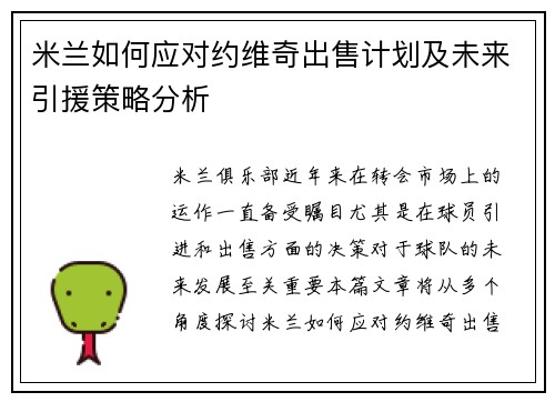 米兰如何应对约维奇出售计划及未来引援策略分析