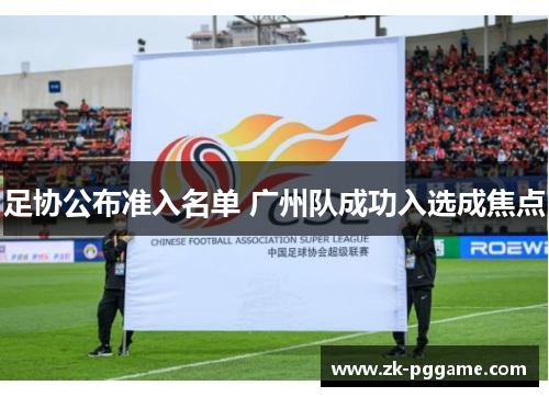 足协公布准入名单 广州队成功入选成焦点