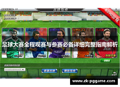 足球大赛全程观赛与参赛必备详细完整指南解析