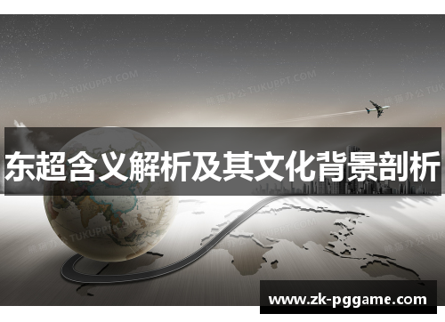 东超含义解析及其文化背景剖析