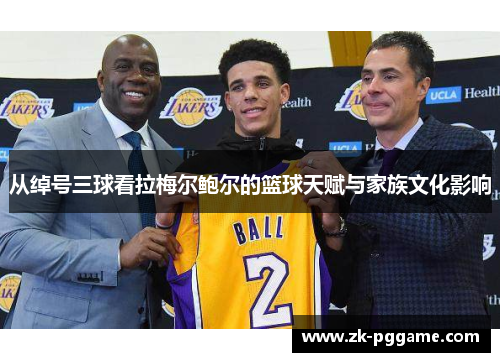 从绰号三球看拉梅尔鲍尔的篮球天赋与家族文化影响