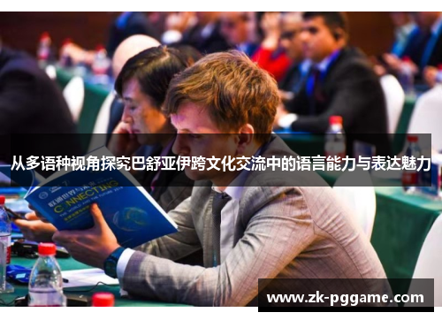 从多语种视角探究巴舒亚伊跨文化交流中的语言能力与表达魅力