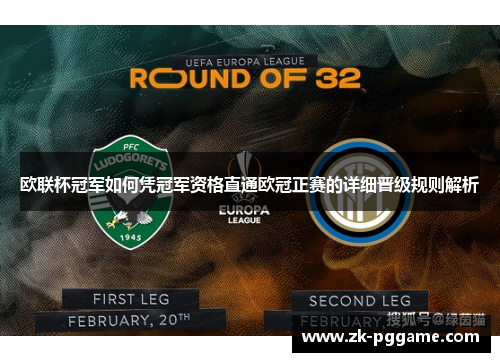 欧联杯冠军如何凭冠军资格直通欧冠正赛的详细晋级规则解析