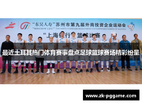 最近土耳其热门体育赛事盘点足球篮球赛场精彩纷呈