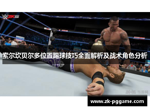 索尔坎贝尔多位置踢球技巧全面解析及战术角色分析