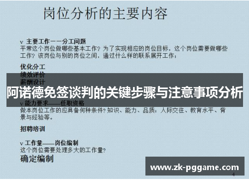 阿诺德免签谈判的关键步骤与注意事项分析 阿诺德免签谈判的关键步骤与注意事项分析