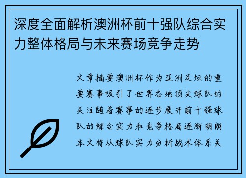 深度全面解析澳洲杯前十强队综合实力整体格局与未来赛场竞争走势