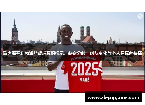 马内离开利物浦的背后真相揭示：薪资分歧、球队变化与个人目标的抉择