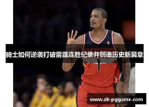 骑士如何逆袭打破雷霆连胜纪录并创造历史新篇章