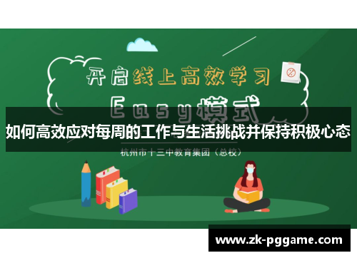 如何高效应对每周的工作与生活挑战并保持积极心态 如何高效应对每周的工作与生活挑战并保持积极心态