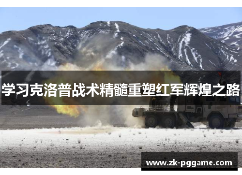 学习克洛普战术精髓重塑红军辉煌之路