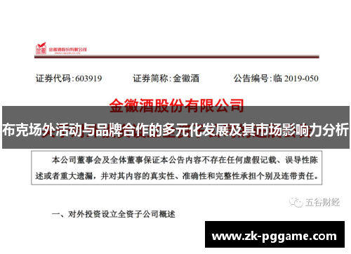 布克场外活动与品牌合作的多元化发展及其市场影响力分析