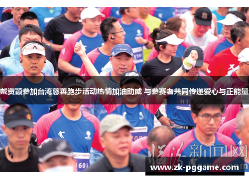 戴资颖参加台湾慈善跑步活动热情加油助威 与参赛者共同传递爱心与正能量 戴资颖参加台湾慈善跑步活动热情加油助威 与参赛者共同传递爱心与正能量