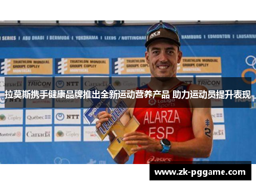 拉莫斯携手健康品牌推出全新运动营养产品 助力运动员提升表现 拉莫斯携手健康品牌推出全新运动营养产品 助力运动员提升表现