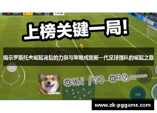 揭示罗斯托夫崛起背后的力量与策略成就新一代足球强队的崛起之路 揭示罗斯托夫崛起背后的力量与策略成就新一代足球强队的崛起之路