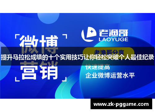 提升马拉松成绩的十个实用技巧让你轻松突破个人最佳纪录 提升马拉松成绩的十个实用技巧让你轻松突破个人最佳纪录