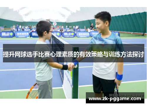 提升网球选手比赛心理素质的有效策略与训练方法探讨