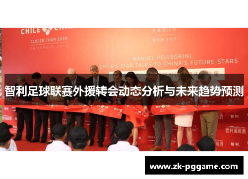 智利足球联赛外援转会动态分析与未来趋势预测