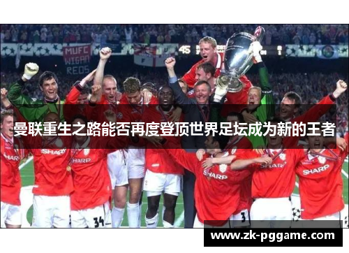 曼联重生之路能否再度登顶世界足坛成为新的王者