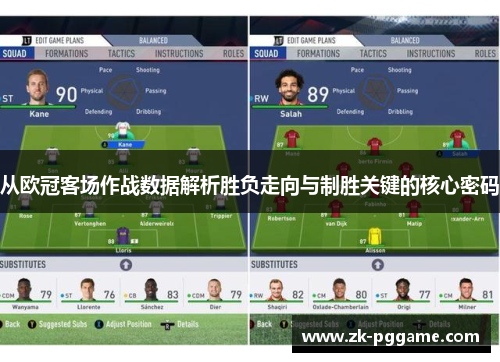从欧冠客场作战数据解析胜负走向与制胜关键的核心密码 从欧冠客场作战数据解析胜负走向与制胜关键的核心密码