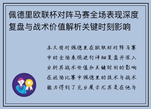 佩德里欧联杯对阵马赛全场表现深度复盘与战术价值解析关键时刻影响