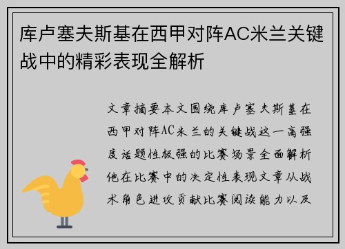 库卢塞夫斯基在西甲对阵AC米兰关键战中的精彩表现全解析