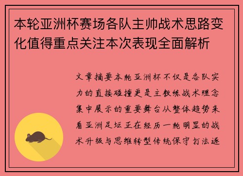 本轮亚洲杯赛场各队主帅战术思路变化值得重点关注本次表现全面解析 本轮亚洲杯赛场各队主帅战术思路变化值得重点关注本次表现全面解析