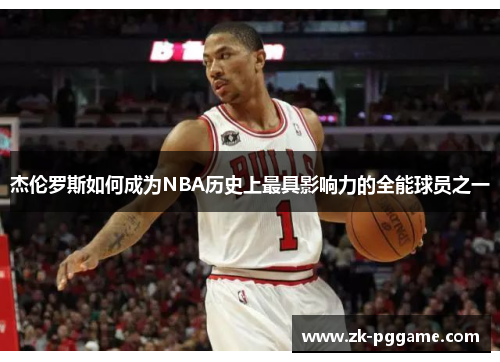 杰伦罗斯如何成为NBA历史上最具影响力的全能球员之一