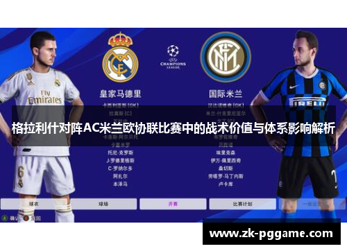 格拉利什对阵AC米兰欧协联比赛中的战术价值与体系影响解析 格拉利什对阵AC米兰欧协联比赛中的战术价值与体系影响解析