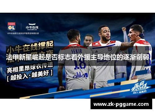 法甲新星崛起是否标志着外援主导地位的逐渐削弱