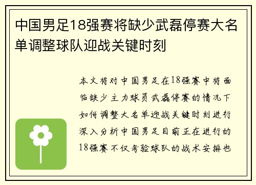 中国男足18强赛将缺少武磊停赛大名单调整球队迎战关键时刻