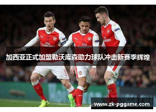 加西亚正式加盟勒沃库森助力球队冲击新赛季辉煌