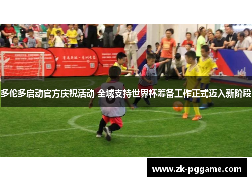 多伦多启动官方庆祝活动 全城支持世界杯筹备工作正式迈入新阶段