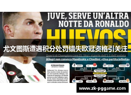 尤文图斯遭遇积分处罚错失欧冠资格引关注