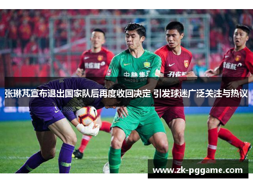 张琳芃宣布退出国家队后再度收回决定 引发球迷广泛关注与热议