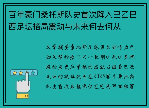 百年豪门桑托斯队史首次降入巴乙巴西足坛格局震动与未来何去何从
