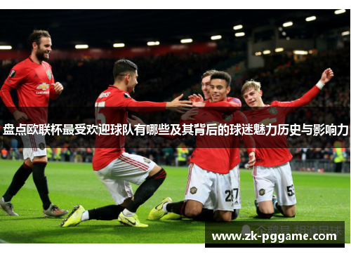 盘点欧联杯最受欢迎球队有哪些及其背后的球迷魅力历史与影响力