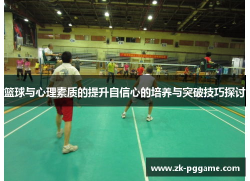 篮球与心理素质的提升自信心的培养与突破技巧探讨