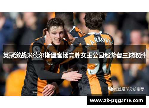 英冠激战米德尔斯堡客场完胜女王公园巡游者三球取胜